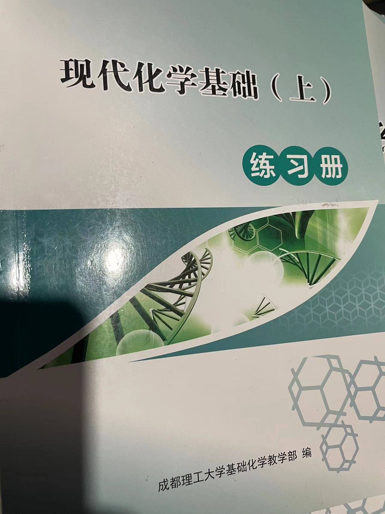 二手 现代化学基础（上）练习册 成都理工大学基础化学教学部 编 G20