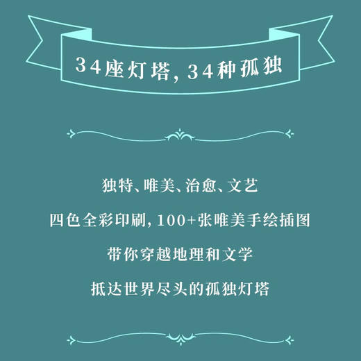 【贝页】世界尽头的灯塔 关于34座灯塔的真实故事，聆听灯塔与人的独特故事，书中100十张唯美插图([西]，冈萨雷斯·马西亚斯) 商品图1