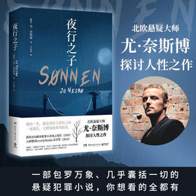 夜行之子（他的一生就是黑暗与光明之间一场漫长无谓而胶着的较量 北欧悬疑大师尤·奈斯博 探讨人性之作）(尤·奈斯博)