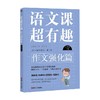 语文课超有趣 作文强化篇 六年级下册 李贝 著 中小学教辅 商品缩略图1