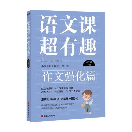 语文课超有趣 作文强化篇 六年级下册 李贝 著 中小学教辅 商品图1