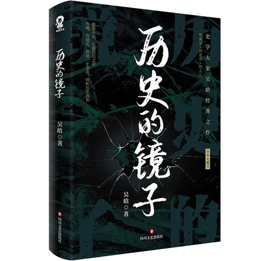 历史的镜子（中国史学大家吴晗经典作品）畅销中国通史历史知识百科书籍万历十五年历史的温度(吴晗) 商品图1