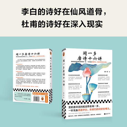 闻一多唐诗十六讲（赏析唐诗说到底还得看闻一多，一针见血讲透李白、杜甫们的诗好在哪儿）(闻一多) 商品图4