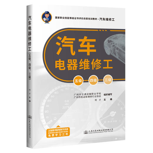 汽车电器维修工（五级、四级、三级） 商品图0