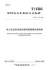 【按需印刷】T/CEC734-2022 电力企业供应链合规风险管理实施指南 商品缩略图0