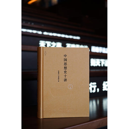 中国思想史十讲（上卷）  金观涛 刘青峰著 商品图7