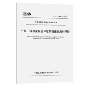 公路工程质量检验评定数据报表编制导则（T/CECS G：F80-01—2022）