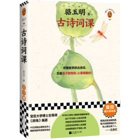 古诗词课   骆玉明