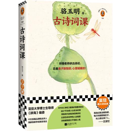 古诗词课   骆玉明 商品图0