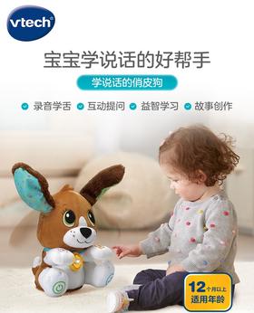 1岁+ | VTech伟易达 学说话的俏皮狗 婴儿玩具复读鸭玩偶网红会说话电动毛绒公仔