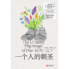 一个人的朝圣 2023精装新版 蕾秋·乔伊斯 著 小说