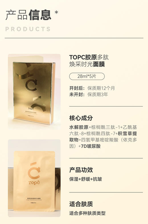 Topc胶原多肽焕采时光面膜｜7D玻尿酸、满满精华质地，补水保湿 、抗皱提liang、晒后舒缓，无激素无酒精无色素等，冰凉水润，膜布贴服度高不易脱落（Topc新款美容院JI面膜 可敷45-60分钟） 商品图14