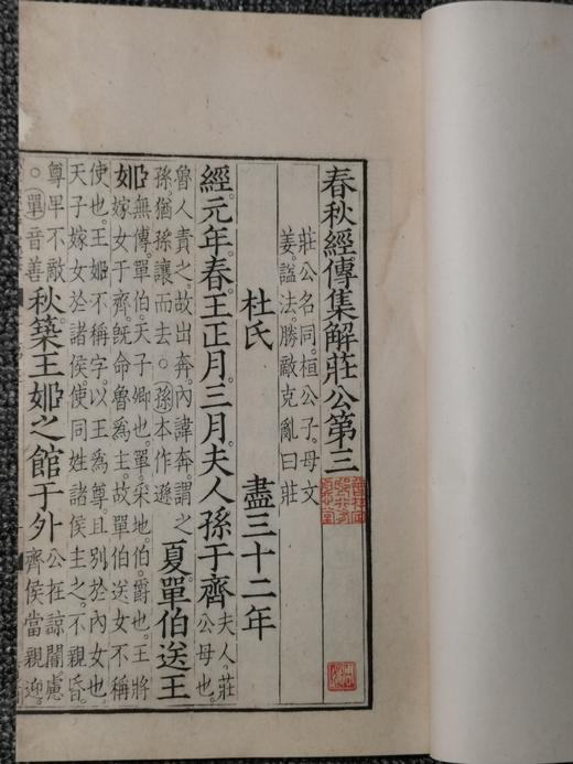 元刊本《春秋经传集解》 商品图11