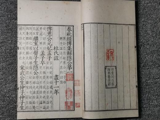 元刊本《春秋经传集解》 商品图2