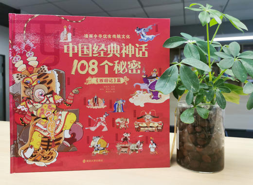 中国经典神话108个秘密 商品图4