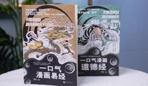《一口气漫画易经 +道德经》：通篇大白话，一读就明白 商品图1