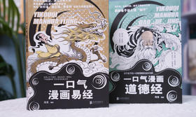 《一口气漫画易经 +道德经》：通篇大白话，一读就明白