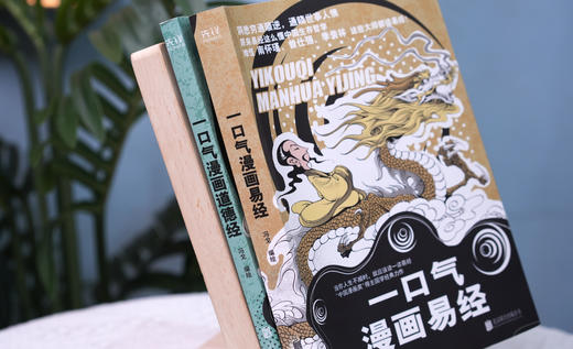 《一口气漫画易经 +道德经》：通篇大白话，一读就明白 商品图2
