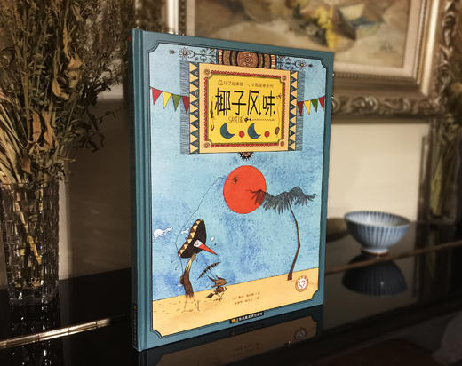 《椰子风味》——这本书，被法国人视为漂泊人生旅程中的精神支柱！ 商品图1