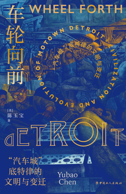 车轮向前：“汽车城”底特律的文明与变迁 商品图1