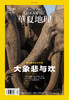 《华夏地理》杂志2023年5月刊-大象悲与欢 商品缩略图1