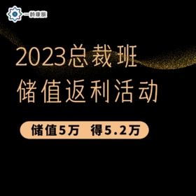 一龄康旅 · 储值优惠活动（2023年总裁班）