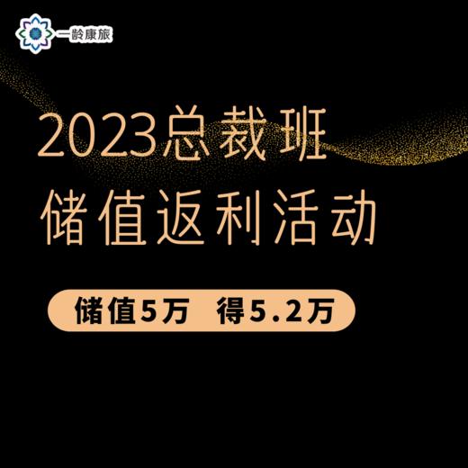 一龄康旅 · 储值优惠活动（2023年总裁班） 商品图0