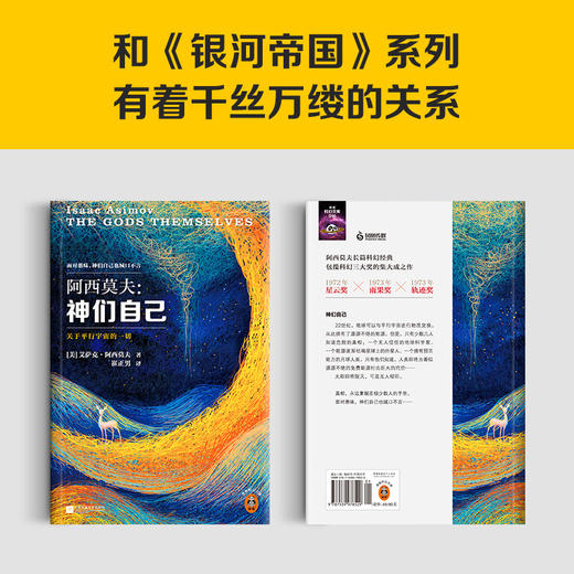 神们自己 （2023修订版）  艾萨克·阿西莫夫  [美] 商品图5