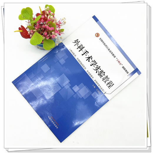 外科手术学实验教程 许振国 主编 全国中医药行业高等教育十四五创新教材 中国中医药出版社 商品图2