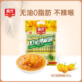 独立包装 小包黄灯笼辣椒酱10g*30包【129元任选8件】
