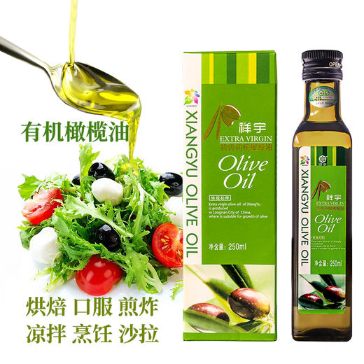 祥宇有机特级初榨橄榄油 甘肃陇南庄园国产油250ml/500ml 商品图1
