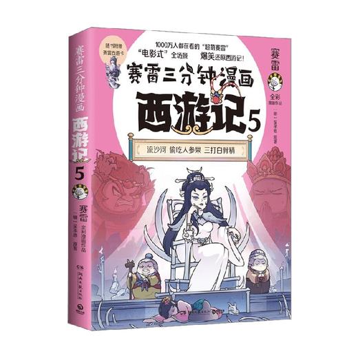 赛雷三分钟漫画西游记5 赛雷 著 动漫 商品图1
