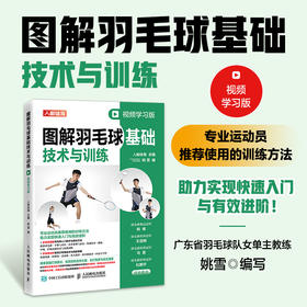 图解羽毛球基础技术与训练 视频学习版 羽毛球教学书 羽毛球书籍