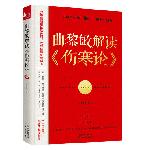 【推荐】曲黎敏精讲黄帝内经1234+曲黎敏解读伤寒论全5册 白话文版黄帝内经原版正版灵枢太经素问中医基础理论入门中医养生智慧 曲黎敏书籍 商品图3