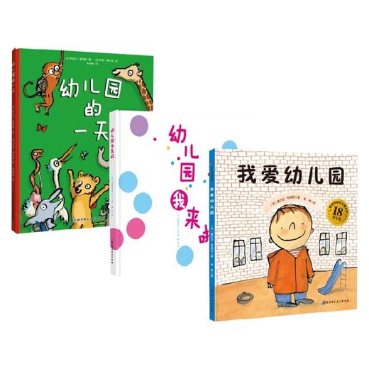 我爱幼儿园系列  第3版 3-6岁 塞尔日·布洛克等 著 儿童绘本 商品图2