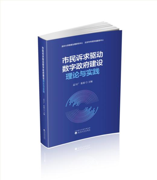 市民诉求驱动数字政府建设理论与实践 商品图0
