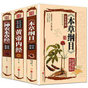 【推荐】精装3册 本草纲目原版全套李时珍 黄帝内经全集正版神农本草经中医基础理论书籍大全入门 零基础学医学类皇帝内经中草药彩图大全书