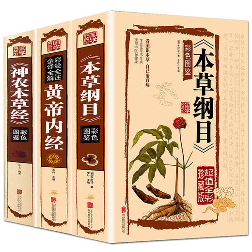 【推荐】精装3册 本草纲目原版全套李时珍 黄帝内经全集正版神农本草经中医基础理论书籍大全入门 零基础学医学类皇帝内经中草药彩图大全书 商品图0