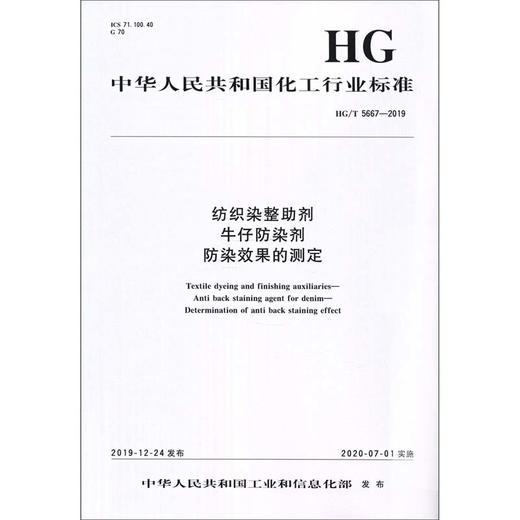 纺织染整助剂 牛仔防染剂 防染效果的测定 HG/T 5667-2019 商品图0