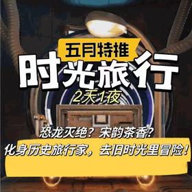 南古馆 2天1晚 时光旅行