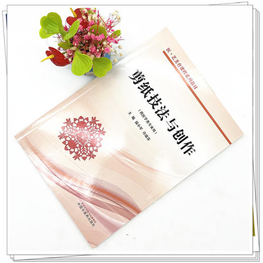 剪纸技法与创作（医＋艺美育课程系列教材）温小军 许瑞芬 著 中国中医药出版社 书籍 商品图3