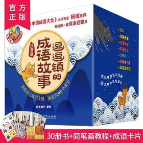 逗逗镇的成语故事全30册 成语绘本幼儿成语大全精选小学生注音彩绘版儿童启蒙经典漫画中华成语故事连环画合集幼儿园宝宝早教绘本