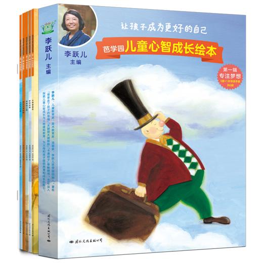 李跃儿主编|《儿童心智成长绘本》：一辑《专注梦想》、二辑《自我管理》、三辑《情绪感知》、四辑《自我认知》、五辑《学会利他》 商品图0