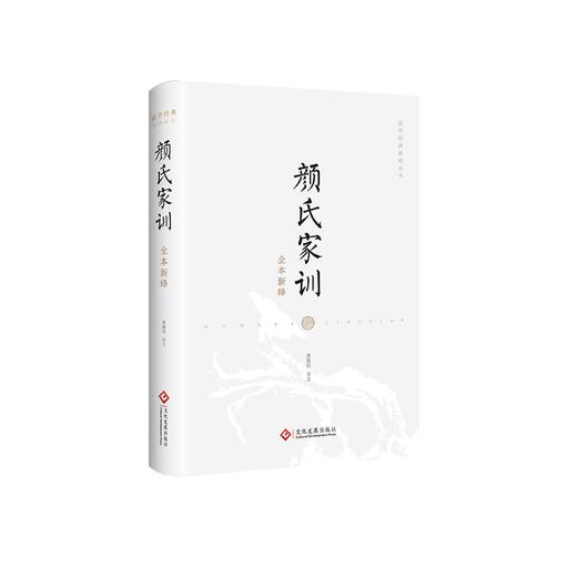 《颜氏家训全本新绎》 商品图0