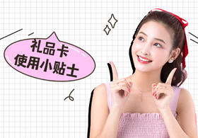 礼品卡用户小贴士