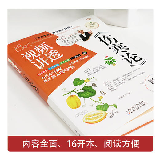 【推荐】全2册 视频讲透伤寒论+金匮要略 张仲景正版原著无删减伤寒杂病论全套张仲景正版临床必读丛书自学入门基础理论中医学养生书籍大全 商品图2