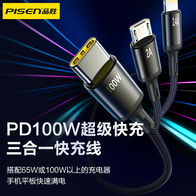 品胜 三合一100W编织数据充电线1.2m/1.8m Lightning/Type-C/Micro数据线