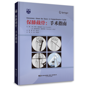 保膝截骨：手术指南  主译 方锐  邓迎杰  辽科出版