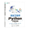 测试工程师Python开发实战 Python编程语言程序设计软件测试软件开发程序员软件工程师实用教程书籍 商品缩略图1