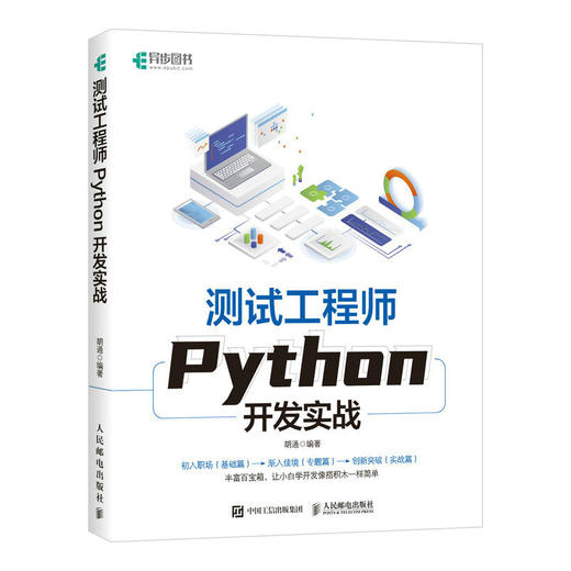 测试工程师Python开发实战 Python编程语言程序设计软件测试软件开发程序员软件工程师实用教程书籍 商品图1